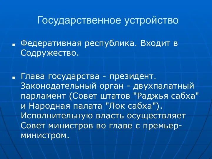 Государственное устройство Федеративная республика. Входит в Содружество. Глава государства -