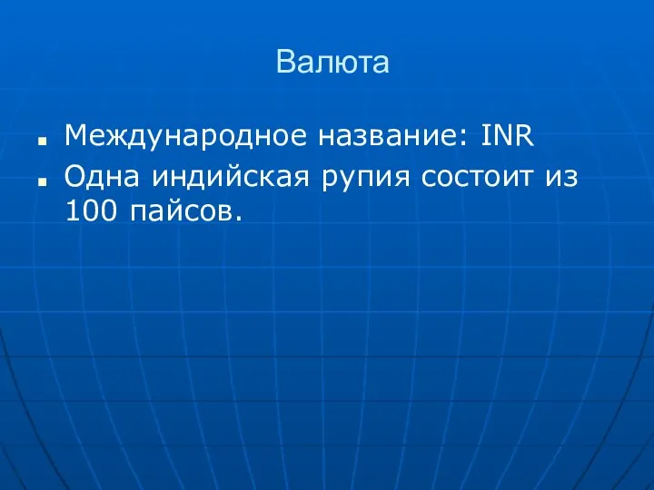 Валюта Международное название: INR Одна индийская рупия состоит из 100 пайсов.