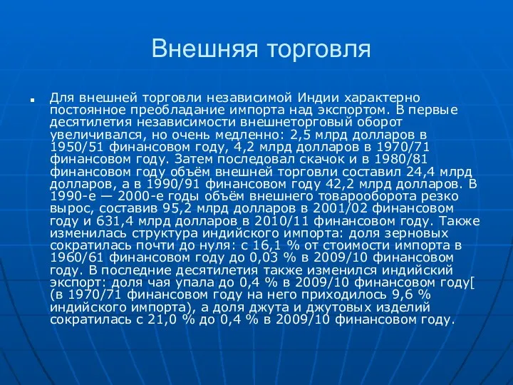 Внешняя торговля Для внешней торговли независимой Индии характерно постоянное преобладание