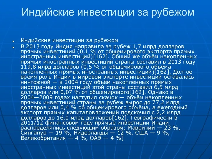 Индийские инвестиции за рубежом Индийские инвестиции за рубежом В 2013