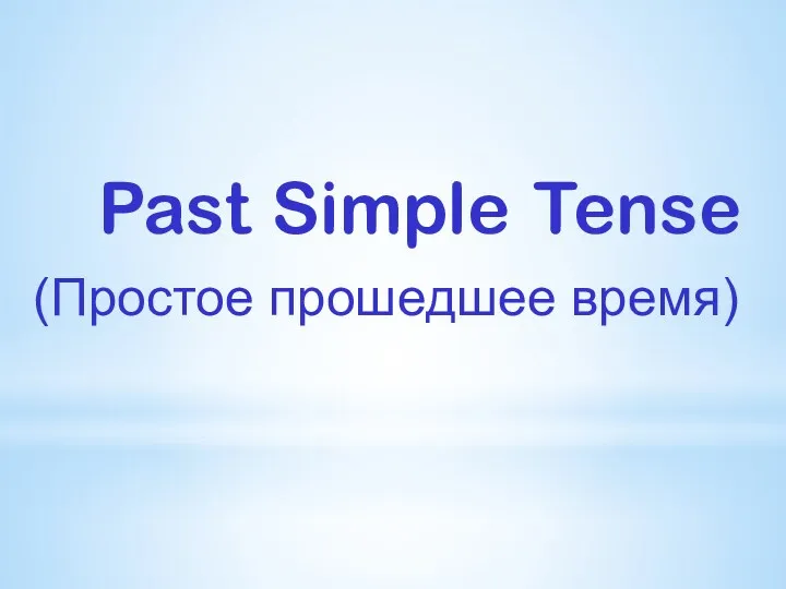 Past Simple Tense (Простое прошедшее время)