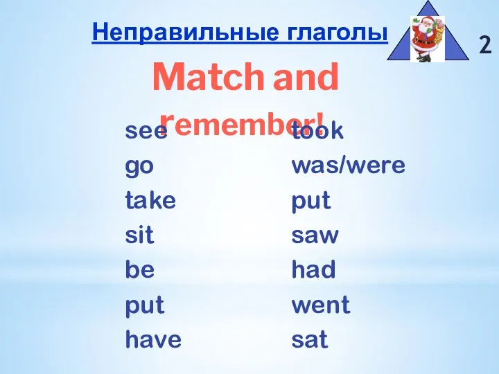 Неправильные глаголы Match and remember! 2