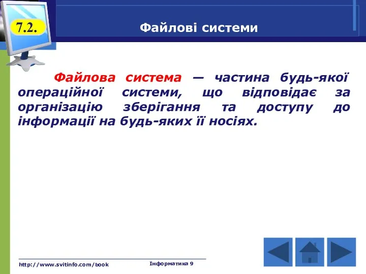 http://www.svitinfo.com/book Інформатика 9 Файлові системи Файлова система — частина будь-якої