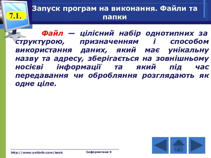 http://www.svitinfo.com/book Інформатика 9 Файл — цілісний набір однотипних за структурою,