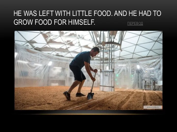 HE WAS LEFT WITH LITTLE FOOD. AND HE HAD TO GROW FOOD FOR HIMSELF. ПЕРЕВОД