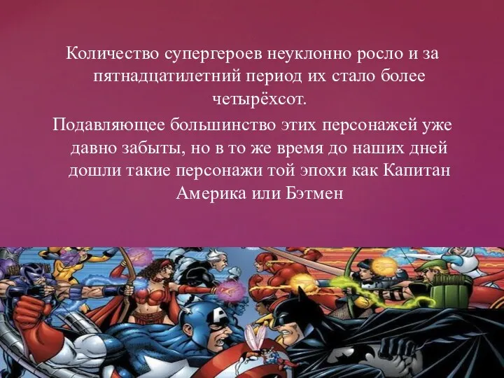 Количество супергероев неуклонно росло и за пятнадцатилетний период их стало