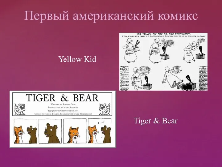 Yellow Kid Первый американский комикс Tiger & Bear