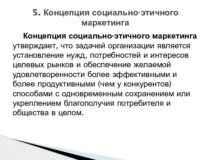 Концепция социально-этичного маркетинга утверждает, что задачей организации является установление нужд,