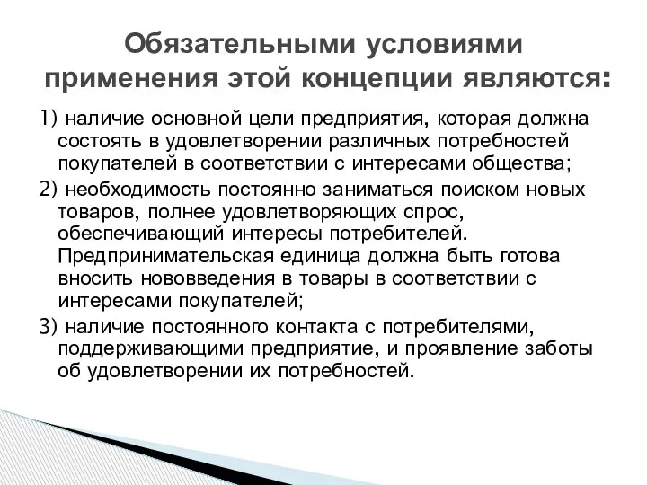 1) наличие основной цели предприятия, которая должна состоять в удовлетворении