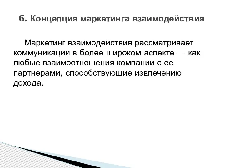 Маркетинг взаимодействия рассматривает коммуникации в более широком аспекте — как