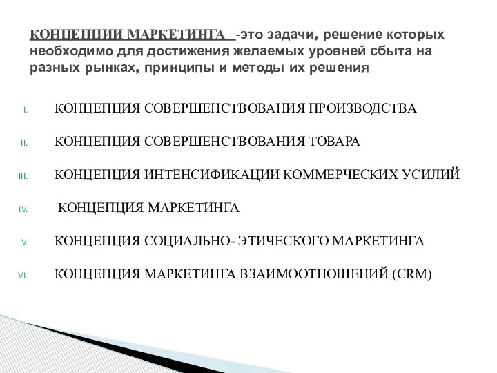 КОНЦЕПЦИИ МАРКЕТИНГА -это задачи, решение которых необходимо для достижения желаемых