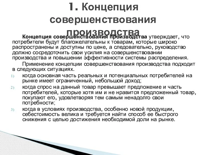 Концепция совершенствования производства утверждает, что потребители будут благожелательны к товарам,