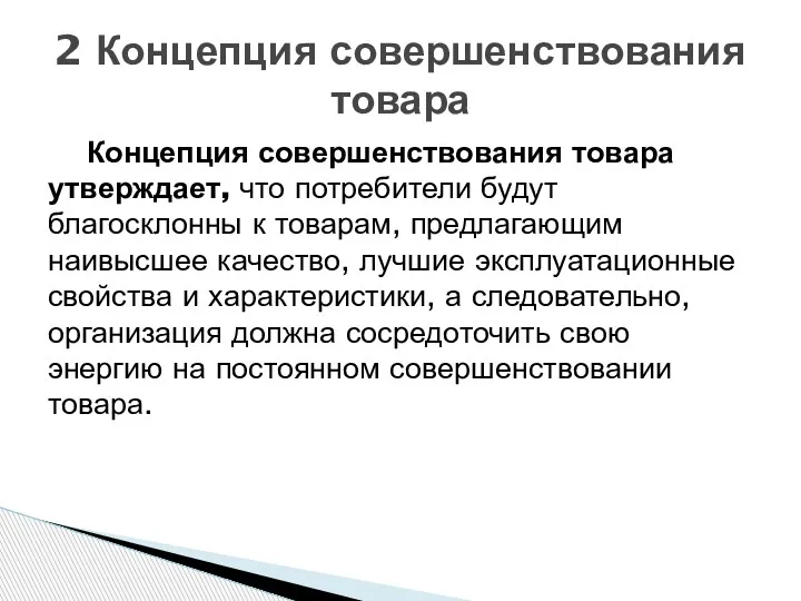 Концепция совершенствования товара утверждает, что потребители будут благосклонны к товарам,