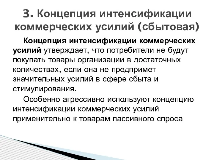 Концепция интенсификации коммерческих усилий утверждает, что потребители не будут покупать