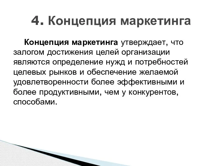 Концепция маркетинга утверждает, что залогом достижения целей организации являются определение