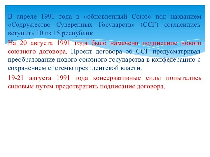 В апреле 1991 года в «обновленный Союз» под названием «Содружество Суверенных Государств» (ССГ)