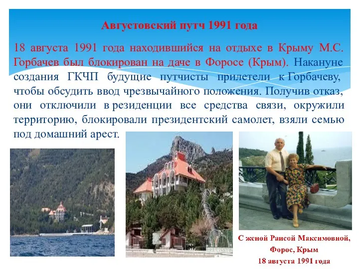 18 августа 1991 года находившийся на отдыхе в Крыму М.С. Горбачев был блокирован