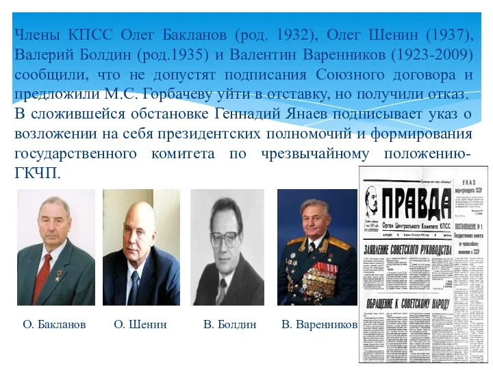 Члены КПСС Олег Бакланов (род. 1932), Олег Шенин (1937), Валерий Болдин (род.1935) и