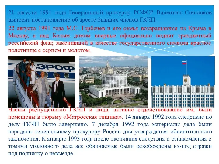 21 августа 1991 года Генеральный прокурор РСФСР Валентин Степанков выносит постановление об аресте
