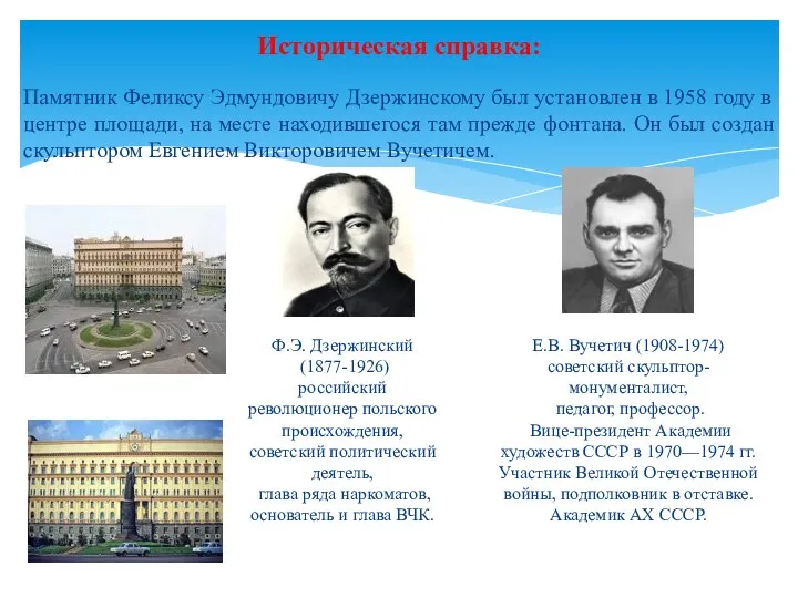 Историческая справка: Памятник Феликсу Эдмундовичу Дзержинскому был установлен в 1958 году в центре