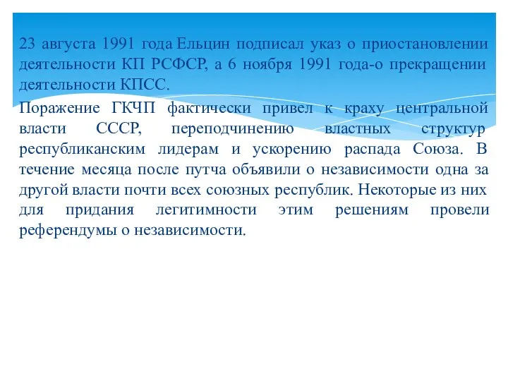 23 августа 1991 года Ельцин подписал указ о приостановлении деятельности КП РСФСР, а