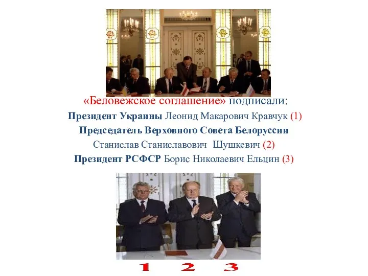 «Беловежское соглашение» подписали: Президент Украины Леонид Макарович Кравчук (1) Председатель Верховного Совета Белоруссии