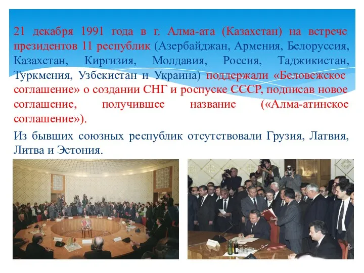 21 декабря 1991 года в г. Алма-ата (Казахстан) на встрече президентов 11 республик