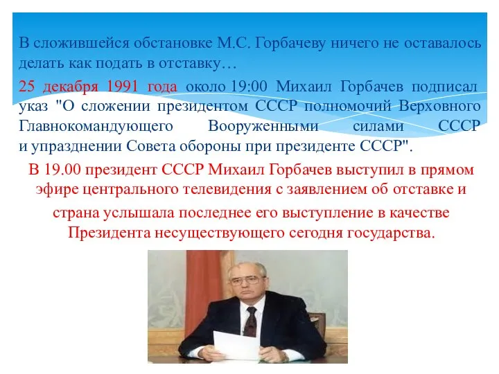 В сложившейся обстановке М.С. Горбачеву ничего не оставалось делать как подать в отставку…