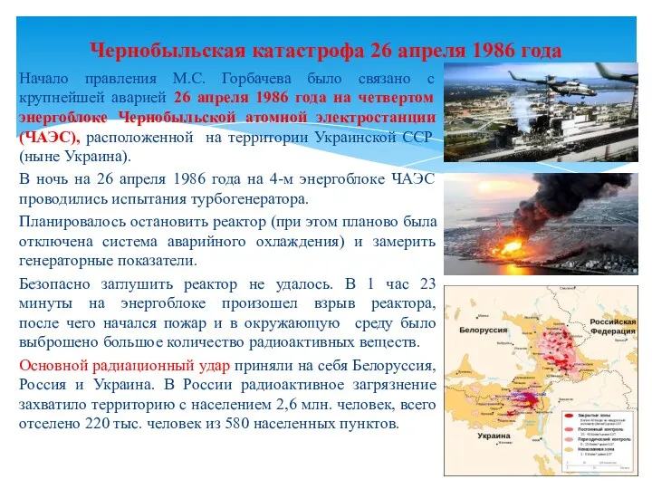 Начало правления М.С. Горбачева было связано с крупнейшей аварией 26 апреля 1986 года