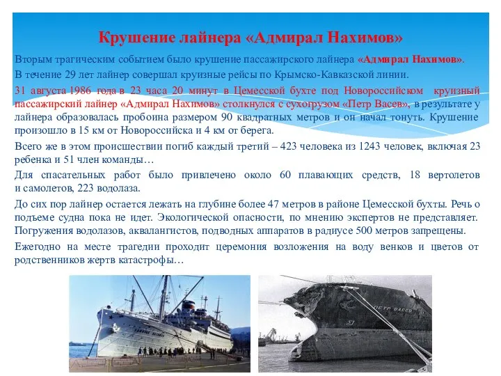 Вторым трагическим событием было крушение пассажирского лайнера «Адмирал Нахимов». В течение 29 лет