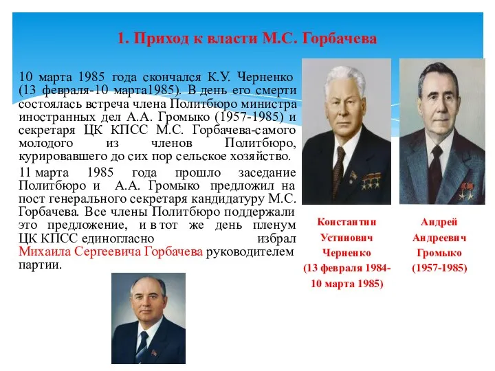 1. Приход к власти М.С. Горбачева 10 марта 1985 года скончался К.У. Черненко