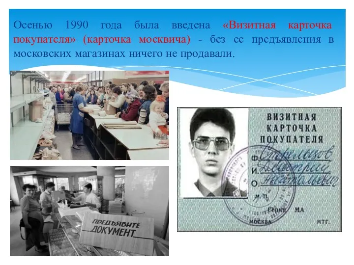 Осенью 1990 года была введена «Визитная карточка покупателя» (карточка москвича)