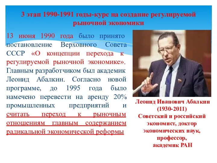 13 июня 1990 года было принято постановление Верховного Совета СССР «О концепции перехода