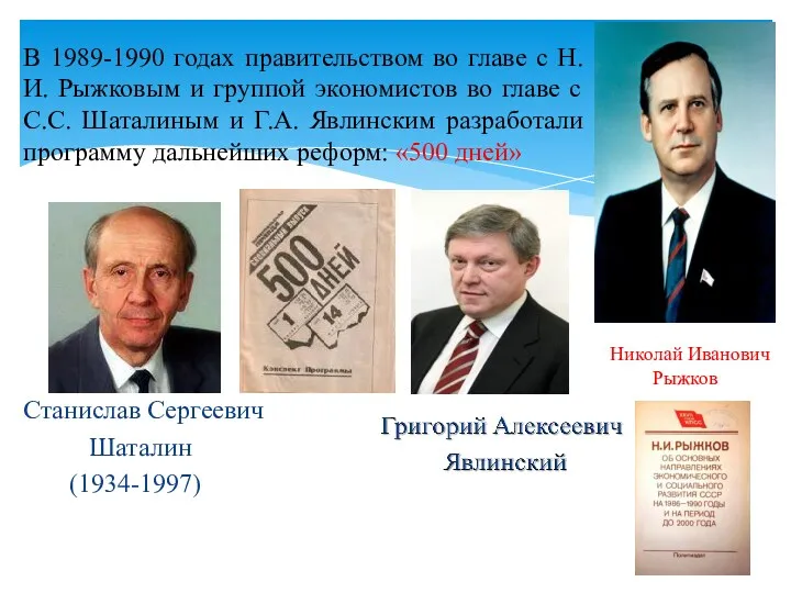В 1989-1990 годах правительством во главе с Н.И. Рыжковым и группой экономистов во