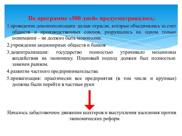 По программе «500 дней» предусматривалось: 1.проведение демонополизации: целые отрасли, которые объединялись за счет