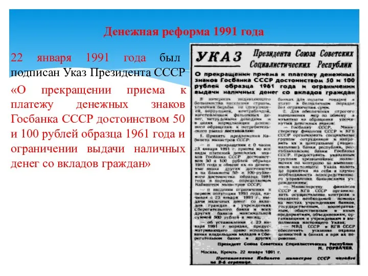 22 января 1991 года был подписан Указ Президента СССР «О прекращении приема к
