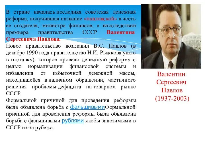 Новое правительство возглавил В.С. Павлов (в декабре 1990 года правительство Н.И. Рыжкова ушло