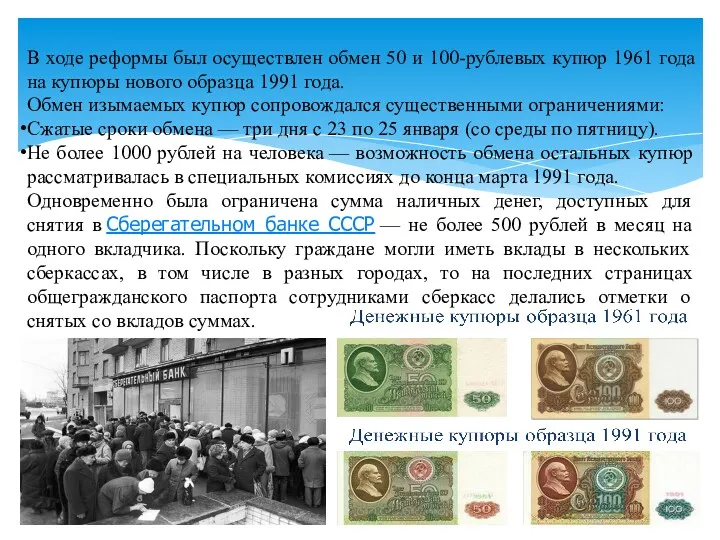 В ходе реформы был осуществлен обмен 50 и 100-рублевых купюр 1961 года на
