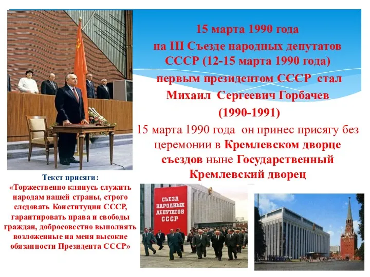 15 марта 1990 года на III Cъезде народных депутатов СССР (12-15 марта 1990