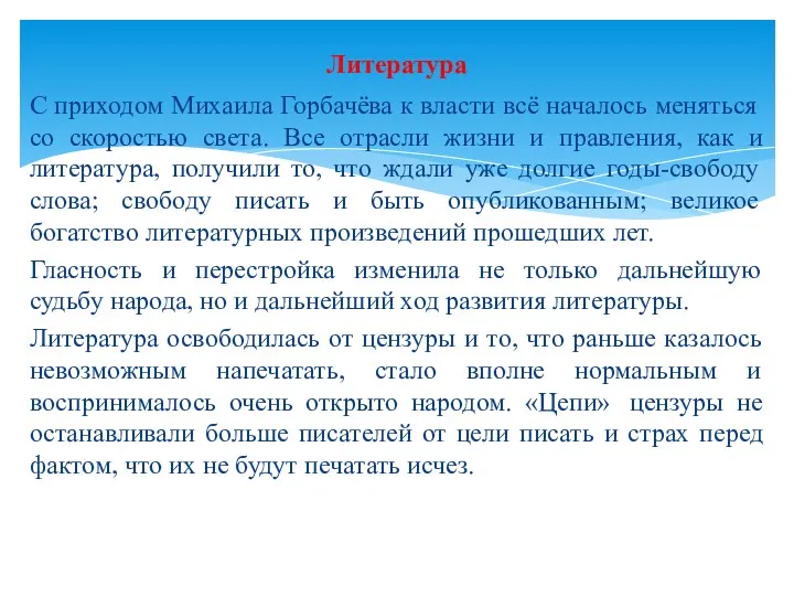 С приходом Михаила Горбачёва к власти всё началось меняться со