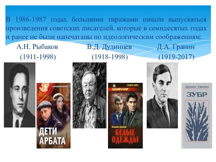 В 1986-1987 годах большими тиражами начали выпускаться произведения советских писателей, которые в семидесятых