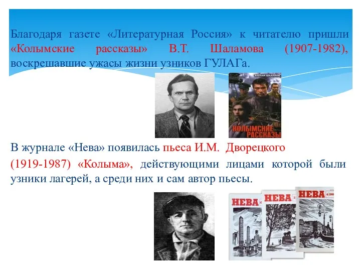 Благодаря газете «Литературная Россия» к читателю пришли «Колымские рассказы» В.Т. Шаламова (1907-1982), воскрешавшие