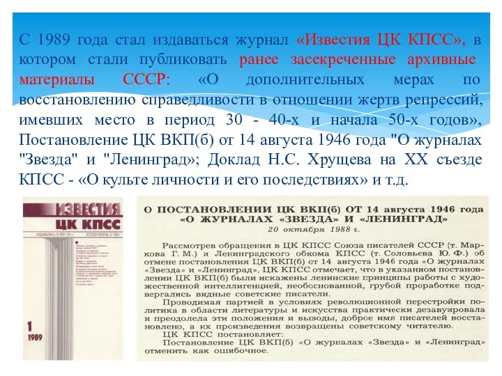 С 1989 года стал издаваться журнал «Известия ЦК КПСС», в котором стали публиковать