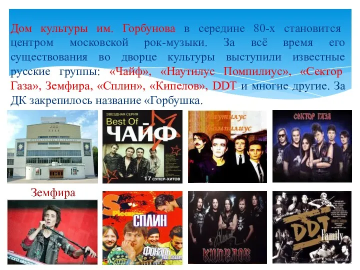 Дом культуры им. Горбунова в середине 80-х становится центром московской рок-музыки. За всё