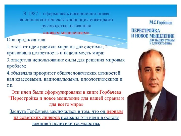 В 1987 г. оформилась совершенно новая внешнеполитическая концепция советского руководства, названная «новым мышлением».
