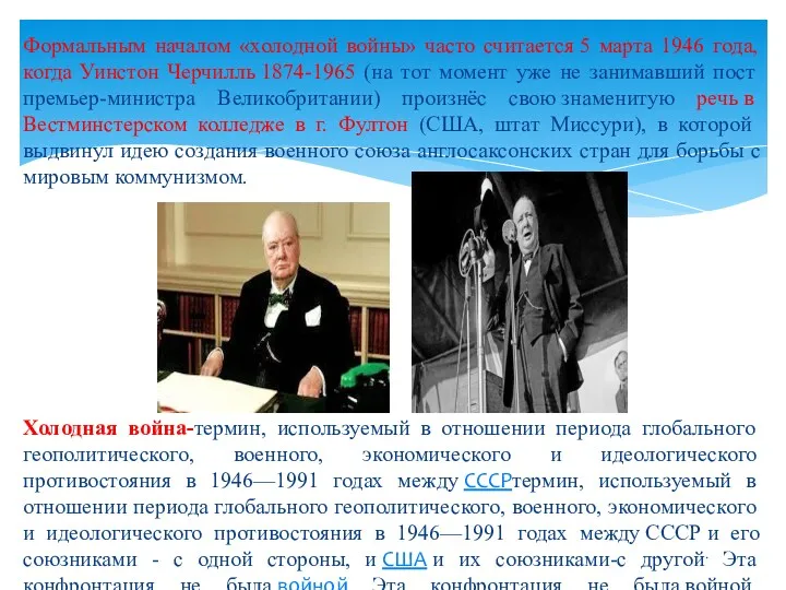 Формальным началом «холодной войны» часто считается 5 марта 1946 года, когда Уинстон Черчилль