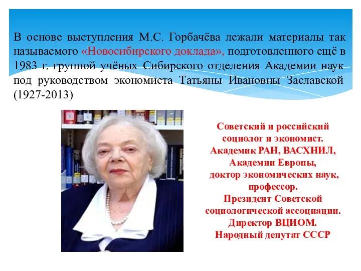 В основе выступления М.С. Горбачёва лежали материалы так называемого «Новосибирского доклада», подготовленного ещё