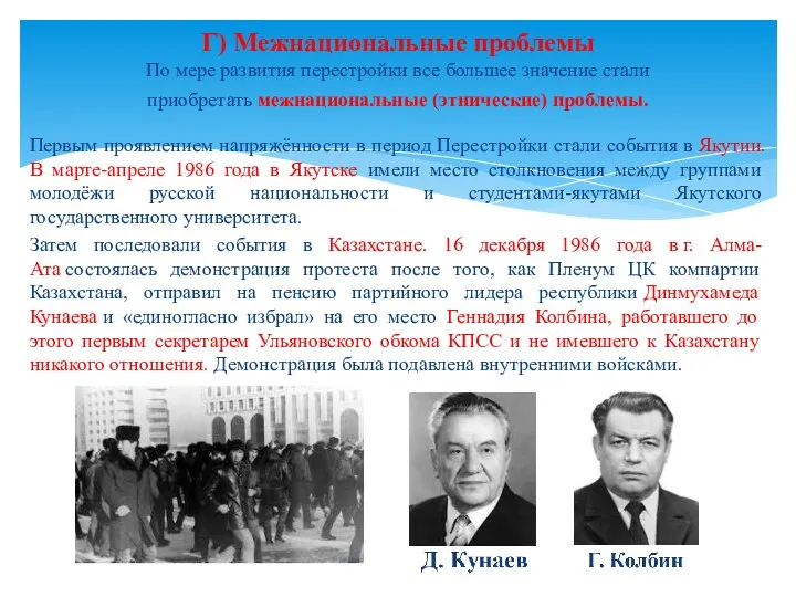 Первым проявлением напряжённости в период Перестройки стали события в Якутии. В марте-апреле 1986