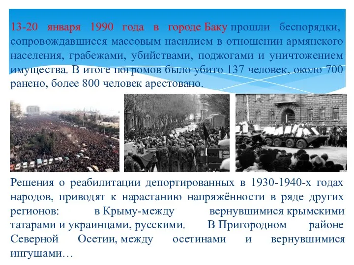 13-20 января 1990 года в городе Баку прошли беспорядки, сопровождавшиеся массовым насилием в