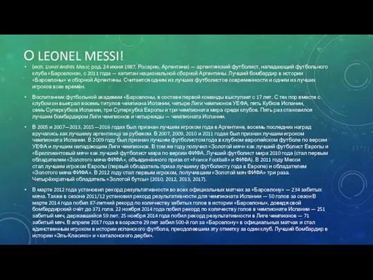 О LEONEL MESSI! (исп. Lionel Andrés Messi; род. 24 июня 1987, Росарио, Аргентина)